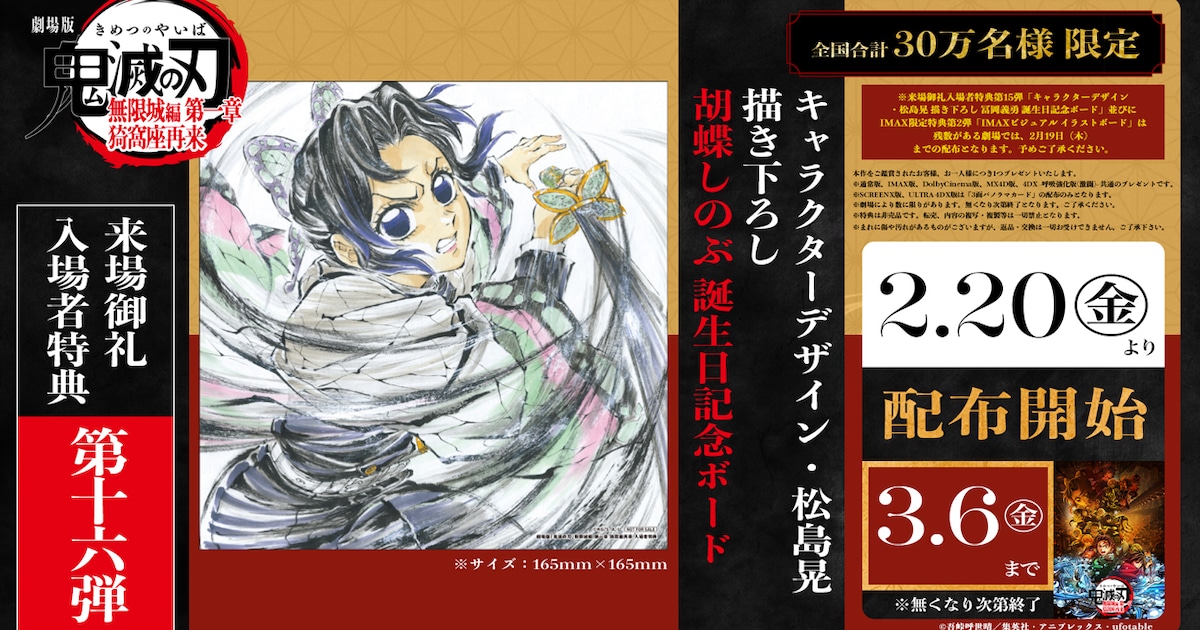 劇場版「鬼滅の刃」特典第16弾を発表、胡蝶しのぶの誕生日記念ボード 