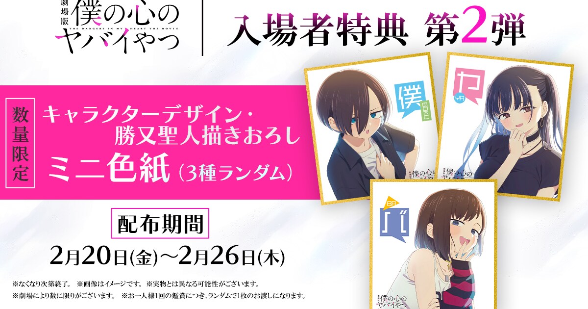 劇場版「僕ヤバ」新たな入場者特典はミニ色紙、ライブシーン使用した 