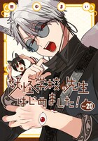 「妖怪学校の先生はじめました！」20巻