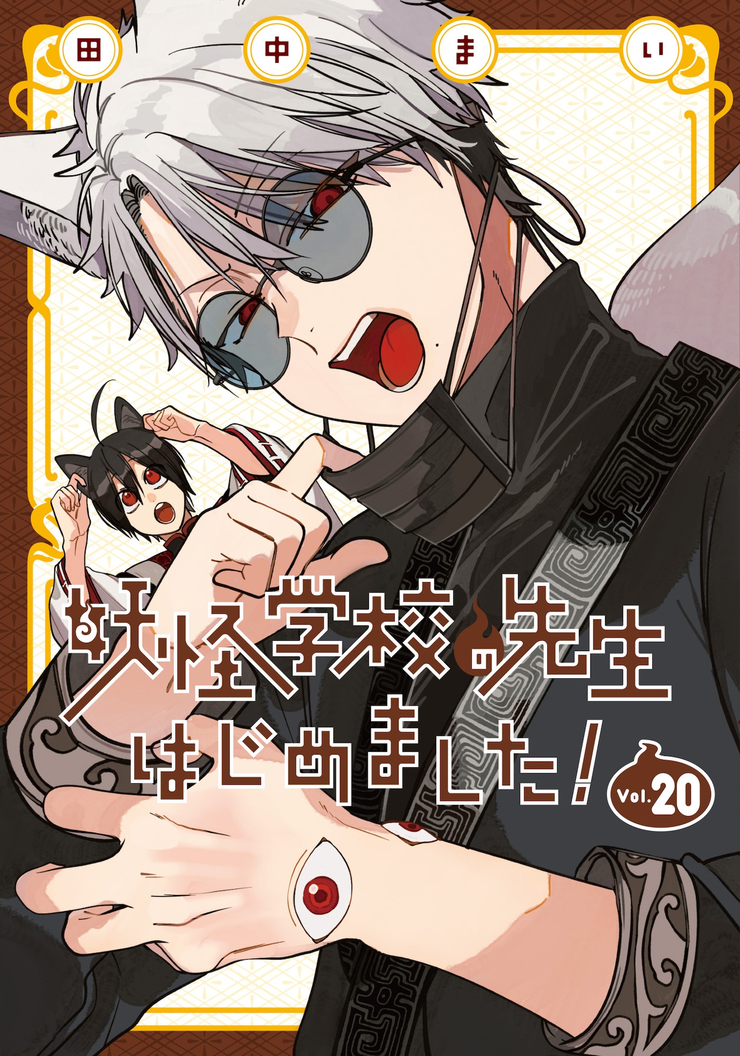 「妖怪学校の先生はじめました！」20巻
