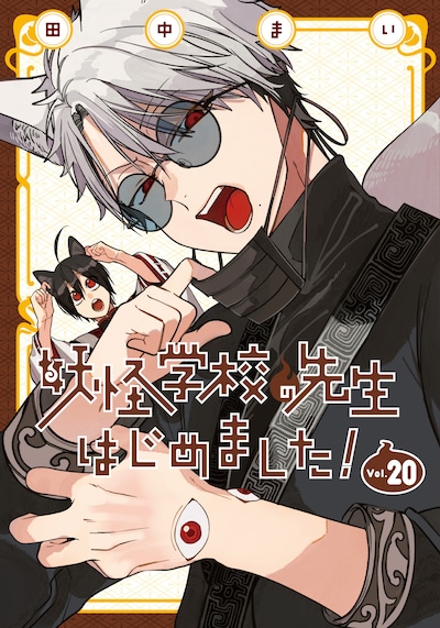 「妖怪学校の先生はじめました！」20巻