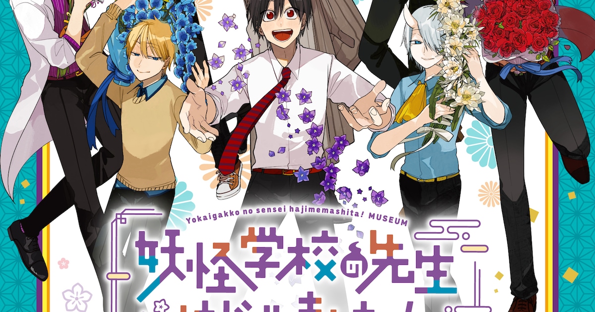 「妖怪学校の先生はじめました!」ミュージアムが東京、兵庫、福岡で開催決定