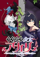 「ラスボス少女アカリ～ワタシより強いやつに会いに現代に行く～」ビジュアル (c)岸馬きらく・酒ヶ峰ある/集英社