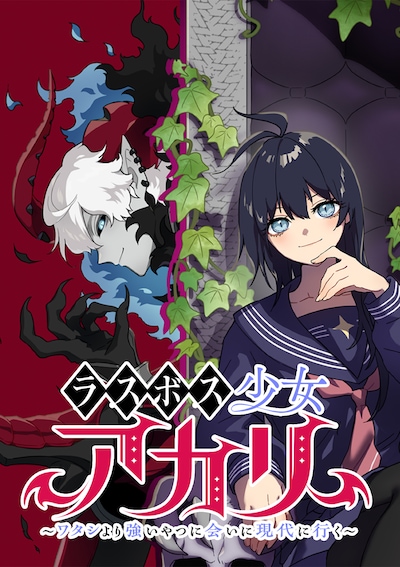 「ラスボス少女アカリ～ワタシより強いやつに会いに現代に行く～」ビジュアル (c)岸馬きらく・酒ヶ峰ある/集英社