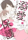 ある事件で心がポッキリ、まさかの隣人に救われる「溺愛じゃなくて保護でした!?」1巻