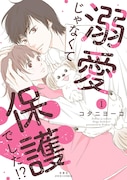 ある事件で心がポッキリ、まさかの隣人に救われる「溺愛じゃなくて保護でした!?」1巻