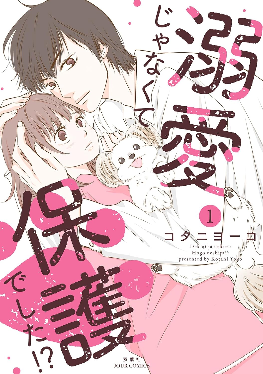 「溺愛じゃなくて保護でした!?」1巻