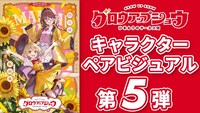 「グロウアップショウ ～ひまわりのサーカス団～」キャラクターペアビジュアル第5弾の解禁映像より