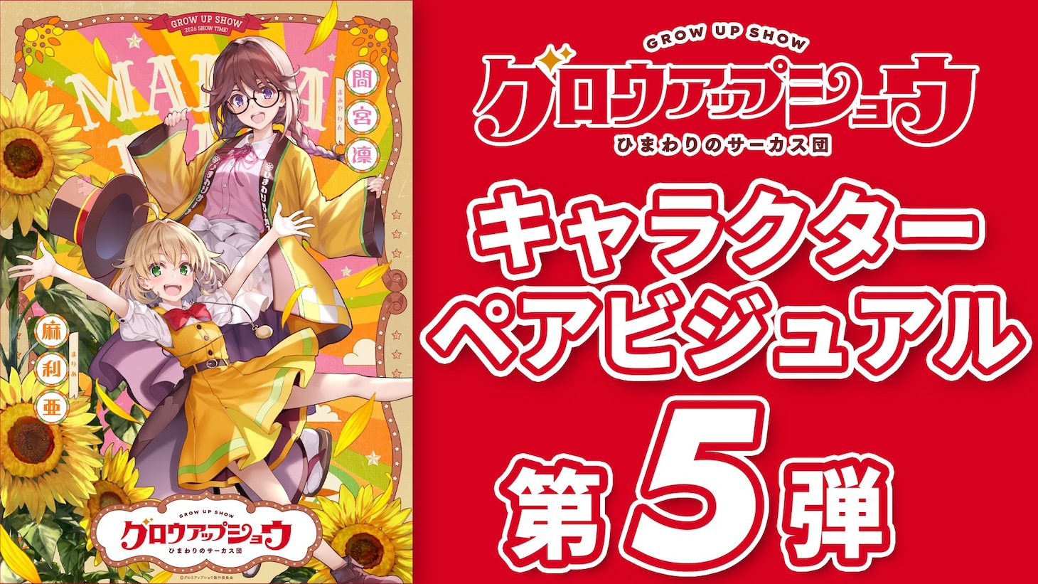 「グロウアップショウ ～ひまわりのサーカス団～」キャラクターペアビジュアル第5弾の解禁映像より