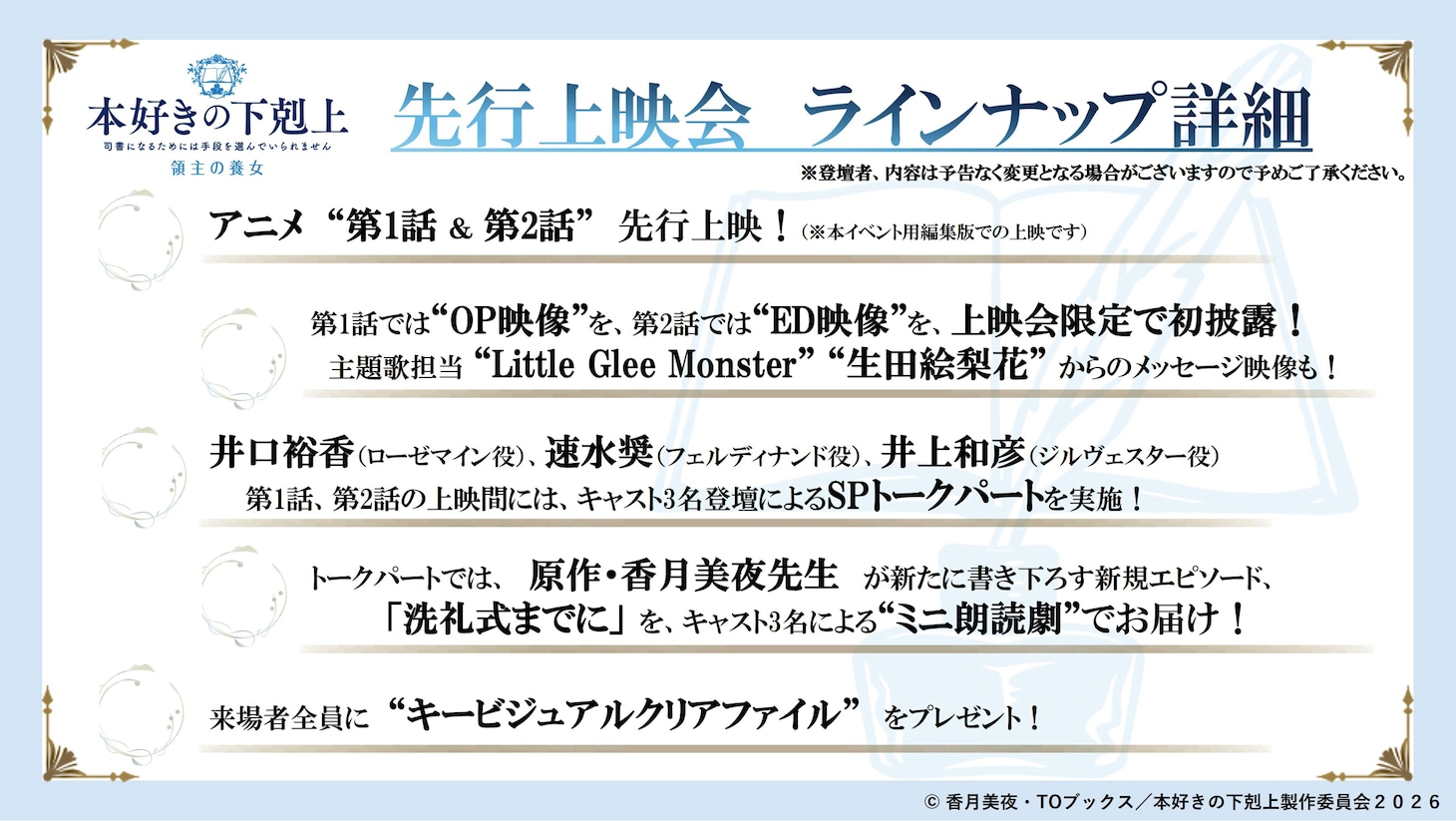 「TVアニメ『本好きの下剋上 領主の養女』先行上映会＆キャスト登壇SPトークイベント」の概要
