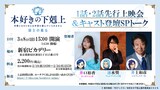 「TVアニメ『本好きの下剋上 領主の養女』先行上映会＆キャスト登壇SPトークイベント」の告知画像