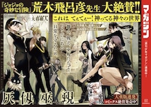 大暮維人「灰仭巫覡」7巻発売、荒木飛呂彦がコメント「これは てぇてぇー！」