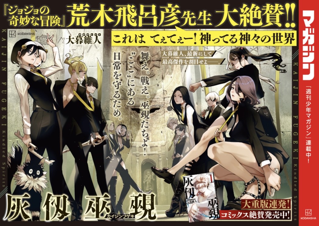 大暮維人「灰仭巫覡」7巻発売、荒木飛呂彦がコメント「これは てぇてぇー！」