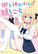 「御子神かれんの隠しごと」1巻