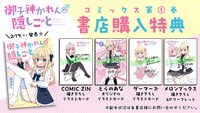 「御子神かれんの隠しごと」1巻の購入特典一覧