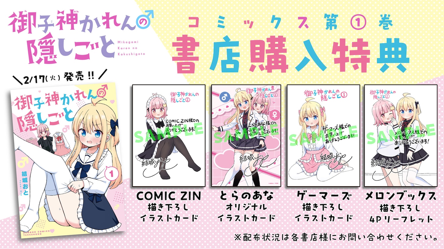 「御子神かれんの隠しごと」1巻の購入特典一覧