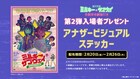 「ミルキー☆サブウェイ」第2弾入場者プレゼントは「アナザービジュアルステッカー」