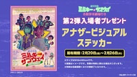 「銀河特急 ミルキー☆サブウェイ 各駅停車劇場行き」の第2弾入場者プレゼントに用意された「アナザービジュアルステッカー」