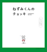 「ねずみくんのチョッキ」4月4日にEテレで放送開始　津田健次郎＆能登麻美子が全役担当
