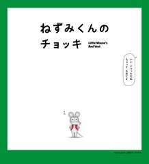 「ねずみくんのチョッキ」4月4日にEテレで放送開始　津田健次郎＆能登麻美子が全役担当