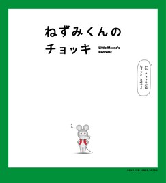 「ねずみくんのチョッキ」4月4日にEテレで放送開始　津田健次郎＆能登麻美子が全役担当