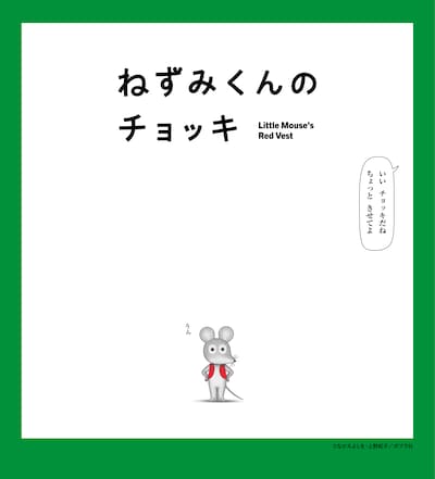 「ねずみくんのチョッキ」ビジュアル (c)なかえよしを・上野紀子／ポプラ社