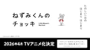 TVアニメ「ねずみくんのチョッキ」の告知画像 (c)なかえよしを・上野紀子／ポプラ社