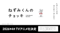 TVアニメ「ねずみくんのチョッキ」の告知画像 (c)なかえよしを・上野紀子／ポプラ社