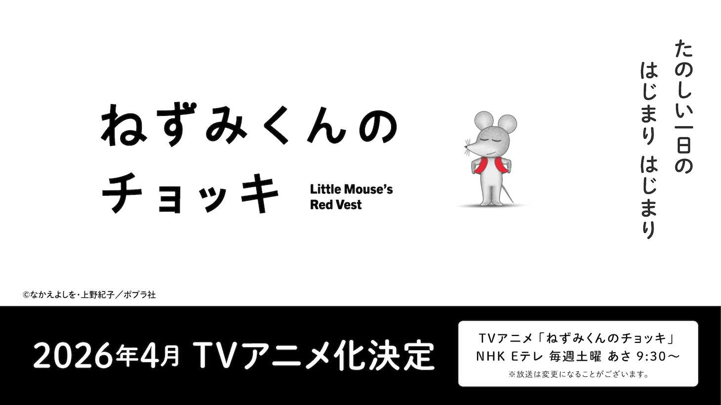 TVアニメ「ねずみくんのチョッキ」の告知画像 (c)なかえよしを・上野紀子／ポプラ社