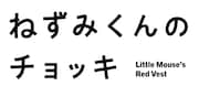 TVアニメ「ねずみくんのチョッキ」ロゴ (c)なかえよしを・上野紀子／ポプラ社