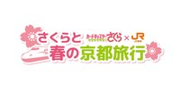 「さくらと春の京都旅行」ロゴ