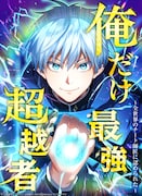 「俺だけ最強超越者～全世界のチート師匠に認められた～」ビジュアル (c)江藤俊司/フウワイ/土田健太/3rd Ie/maruco/ナンバーナイン