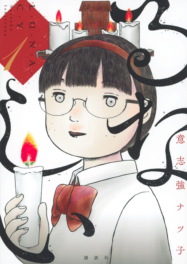 「るなしい」1巻 (c) 意志強ナツ子／講談社