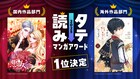 「タテ読みマンガアワード 2025」結果発表！INI・佐野雄大賞、ぱーてぃーちゃん賞も
