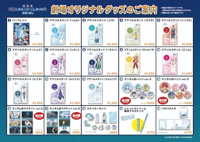 「劇場版 転生したらスライムだった件 蒼海の涙編」オリジナルグッズ