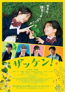 映画「ザッケン！」ポスタービジュアル