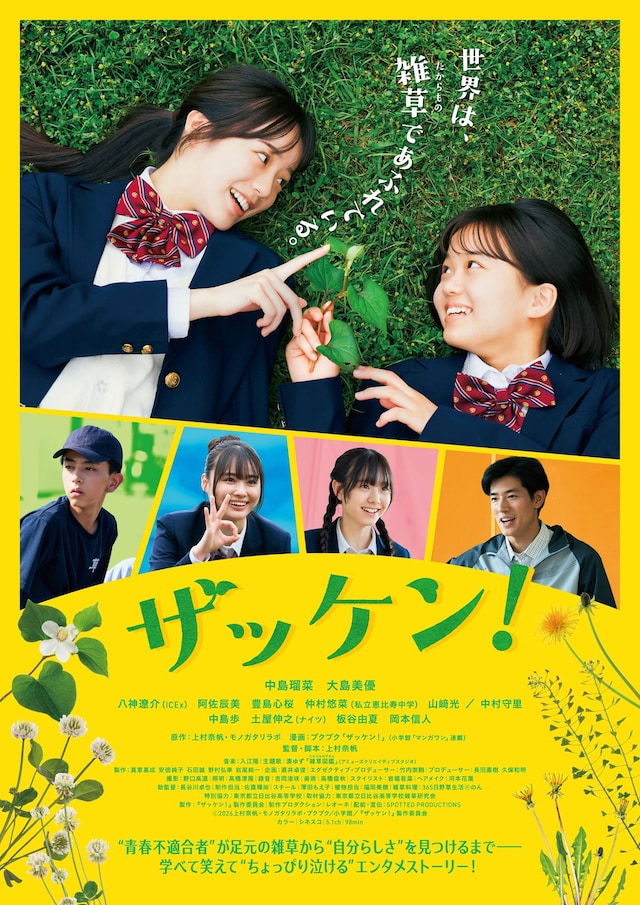 映画「ザッケン！」ポスタービジュアル