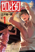 「ゼロとヒャク」1巻