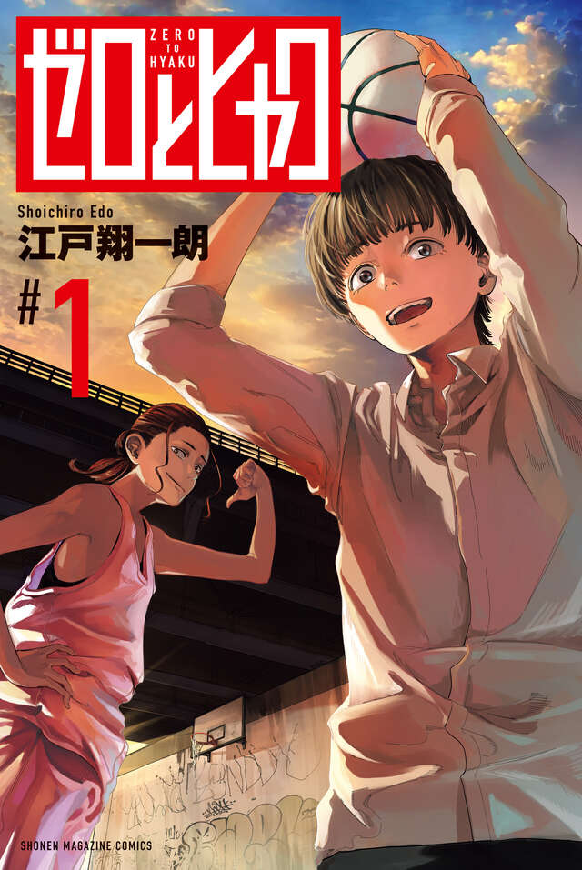 「ゼロとヒャク」1巻