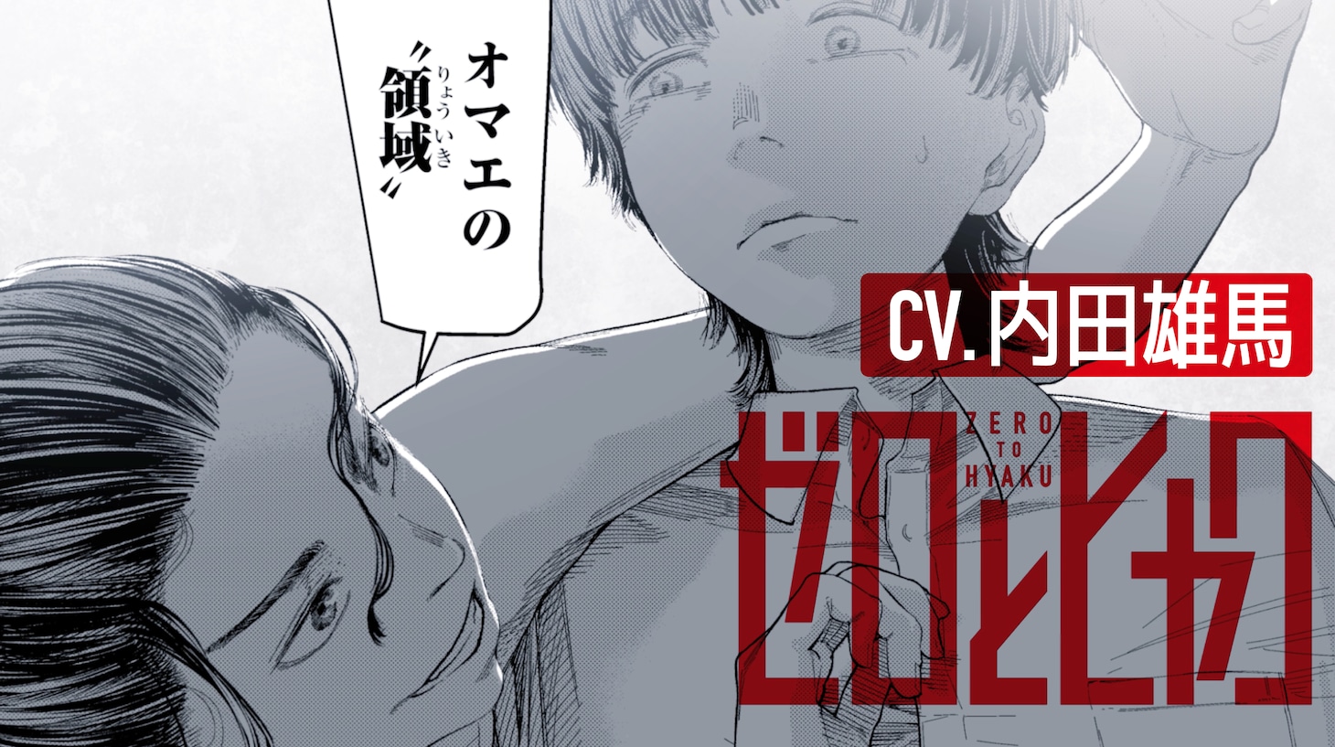 「ゼロとヒャク」1巻発売記念PVより