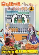 TVアニメ「自動販売機に生まれ変わった俺は迷宮を彷徨う 3rd season」ティザービジュアル