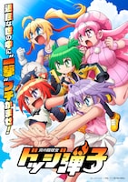 TVアニメ「炎の闘球女 ドッジ弾子」ティザービジュアル