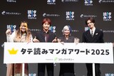 「タテ読みマンガアワード 2025」の授賞式より。左から金子きょんちぃ、すがちゃん最高No.1、信子（ぱーてぃーちゃん）、佐野雄大（INI）