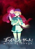 TVアニメ「ゴーストコンサート: missing Songs」ティザービジュアル