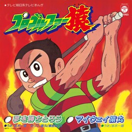 「プロゴルファー猿」主題歌を収録したアナログ盤復刻、OPは藤子不二雄Ⓐが作詞