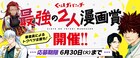 くらげバンチが新たに「最強の2人漫画賞」を開催、神崎裕也と元三大介が審査員