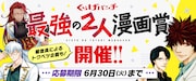 くらげバンチが新たに「最強の2人漫画賞」を開催、神崎裕也と元三大介が審査員
