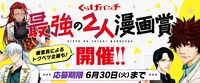 「くらげバンチ最強の2人漫画賞」告知バナー