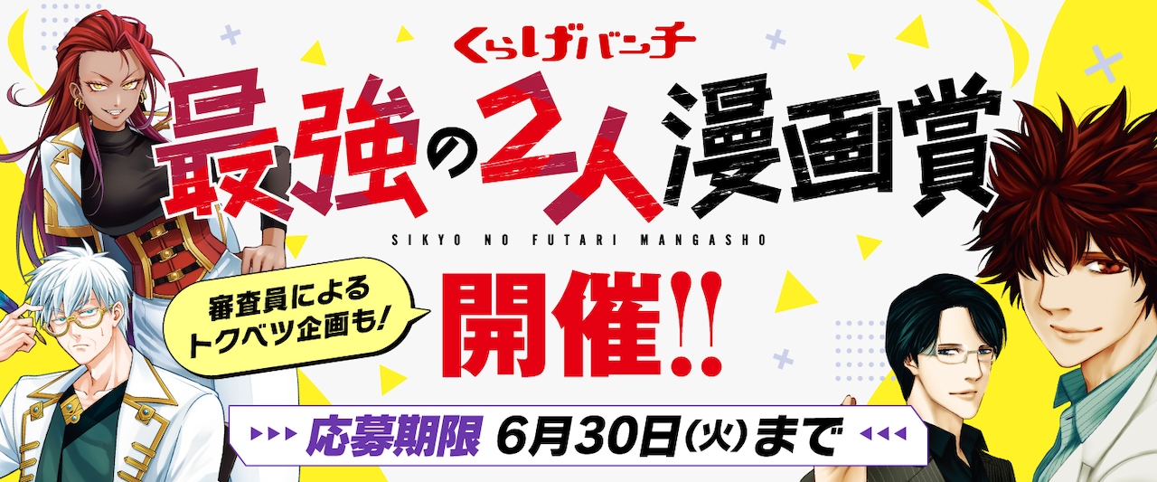 「くらげバンチ最強の2人漫画賞」告知バナー