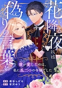 「花降る夜には偽りの言葉を～彼が愛したのは、私に瓜二つの令嬢でした～」ビジュアル